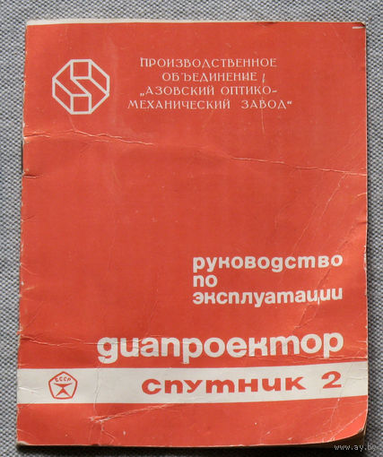 Руководство по эксплуатации диапроектор Спутник 2.