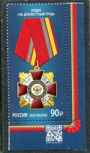 Россия 2025. Орден За доблестный труд. Марка QR кодом