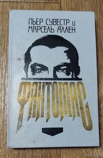 Фантомас-Т.1.