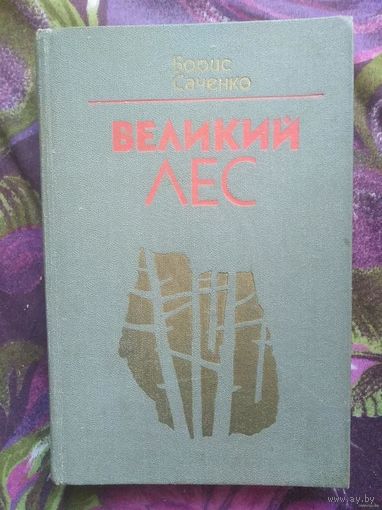 Борис Саченко, Великий лес