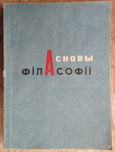 Асновы філасофіі: курс лекцый. Міністэрства адукацыі Рэспублікі Беларусь, Гродзенскі дзяржаўны ўніверсітэт імя Я. Купалы. Кафедра філасофіі.