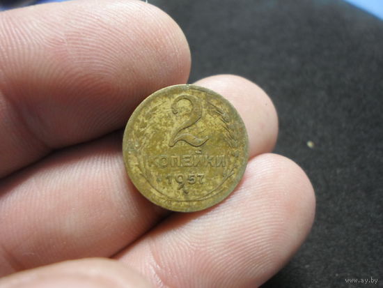 2 копейки 1957 г. СССР (2)