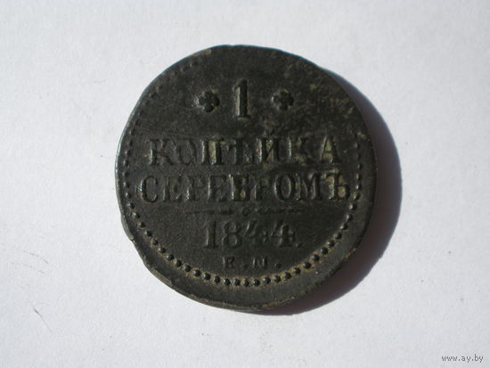 1 копейка серебром 1844 ЕМ