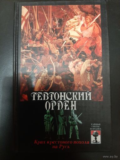 Тевтонский орден. Крах крестового похода на Русь