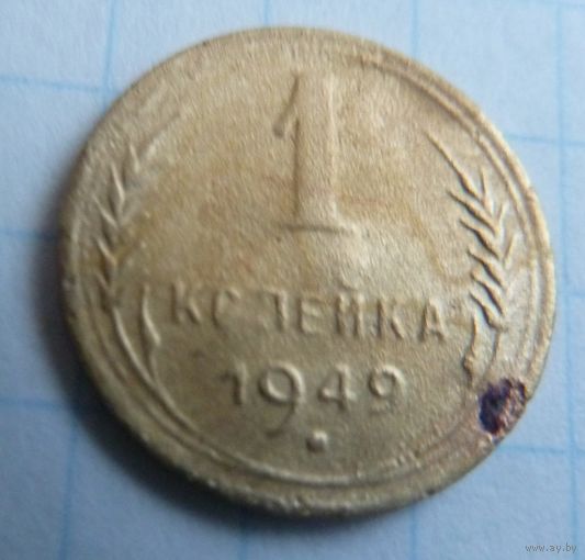 1 копейка 1949