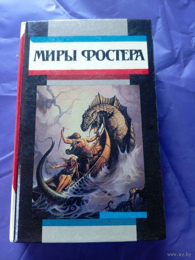 Миры Фостера"Избранные произведения"\к
