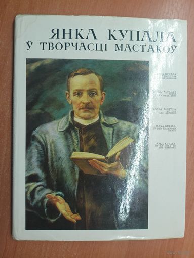 "Янка Купала у творчасці мастакоу"