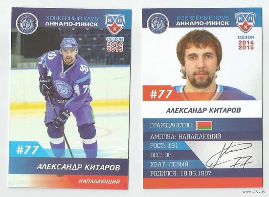 Александр Китаров / "Динамо" Минск/  Номер #77 / Коллекция ХК "Динамо" Минск 2014-2015.