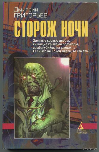 Дмитрий Григорьев - "Сторож ночи"
