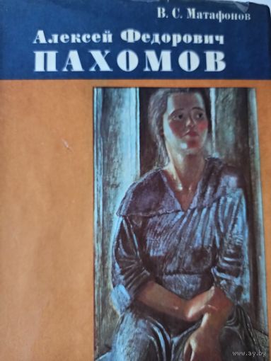 Матафонов В. Алексей Федорович Пахомов
