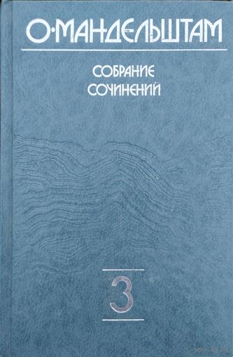 Осип Мандельштам "Собрание сочинений в 4-х томах" тома 2-4