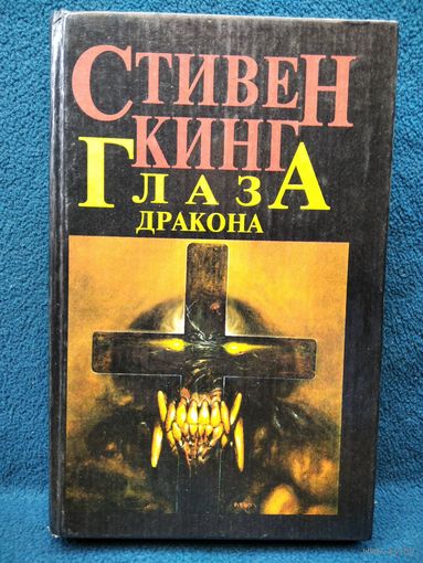 С. Кинг. Глаза дракона