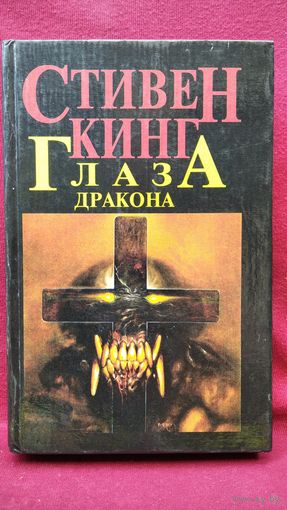 С. Кинг. Глаза дракона