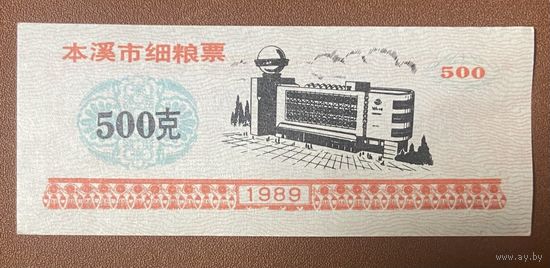 Талоны на изысканное питание Бэньси 1989 год. Китай. С рубля без МЦ.