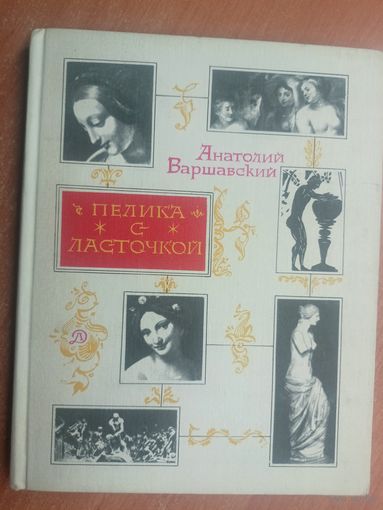 Анатолий Варшавский "Пелика с ласточкой"
