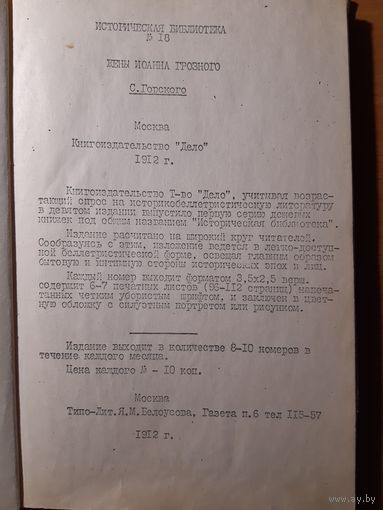 ИСТОРИЧЕСКАЯ БИБЛИОТЕКА,  С. ГОРСКИЙ ,  ЖЁНЫ ИОАННА ГРОЗНОГО. КНИГОИЗДАТЕЛЬСТВО "ДЕЛО" 1912 ГОД
