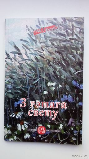 Леанід Галубовіч - З гэтага свету (серыя Кнігарня пісьменніка)
