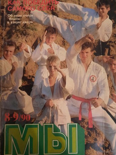 Журнал Мы (номер 8-9 от 1990 года)