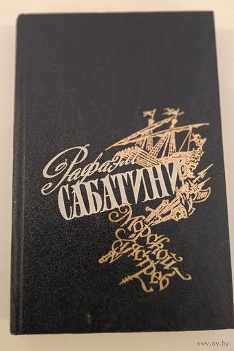 Морской ястреб Р.Саббатини т.2