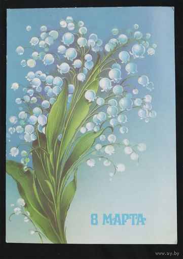 Коробова Н. 8 Марта. 1986 год #0129-KM1P65