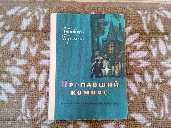 Г. Герлих пропавший компас изд. Детская литература 1976 г