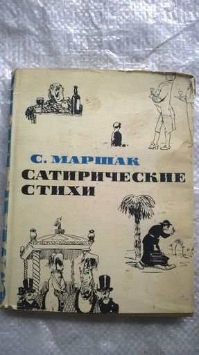 С. Маршак  Сатирические стихи 1964 год