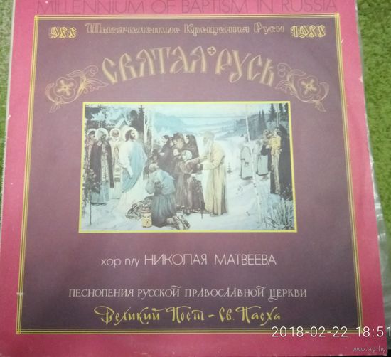 Хор п/у Николая Матвеева Тысячелетие Крещения Руси Песнопения РПЦ	2LP