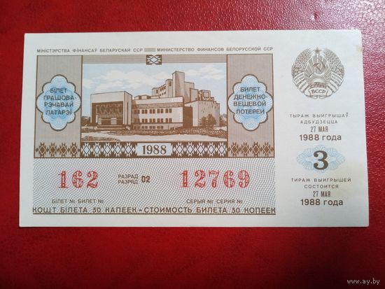 Билет денежно-вещевой лотереи БССР 27 мая 1988 года