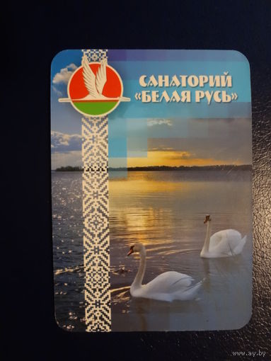 Календарик 2007 г.  Санаторий Белая Русь (Мядельский р-он).
