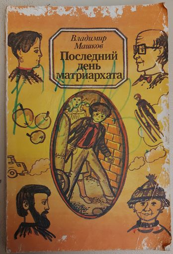 ПОСЛЕДНИЙ ДЕНЬ МАТРИАРХАТА