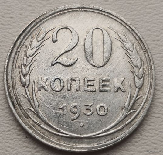 СССР 20 копеек 1930, серебро
