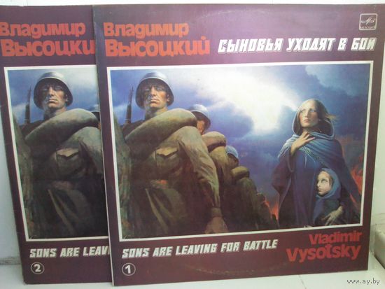 В.Высоцкий. Сыновья уходят в бой 1-2 (2LP)