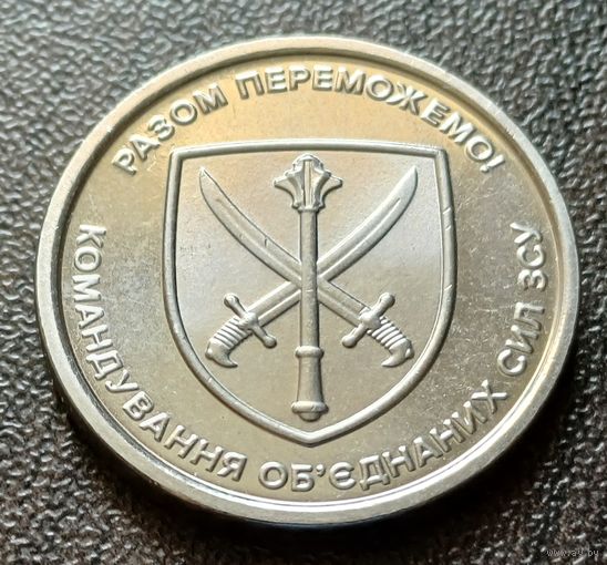 Украина 10 гривен, 2023 Командование объединённых сил Вооружённых сил Украины    ( 1-12-2 )