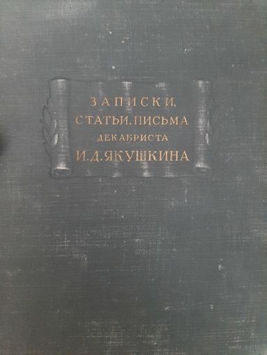 Записки, статьи, письма декабриста И. Д. Якушкина (1951) серия Литературные памятники
