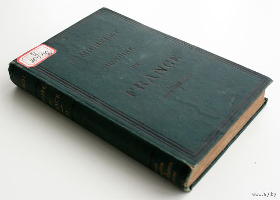 Histoire de France. Tome 15, Louis XIV et la Revocation de L'edit de Nantes. Jules Michelet, 1879, Paris (История Франции. Том 15, Людовик XIV и отмена Нантского эдикта. Ж. Мишле)
