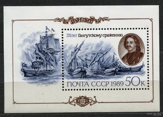 275 лет Гангутского сражения. 1989. Самостоятельный блок. Чистый