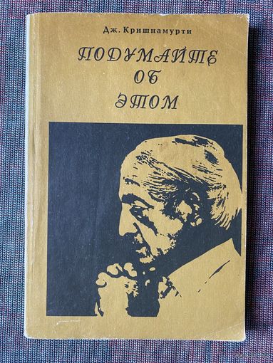 Кришнамурти Джидду. Немедленно измениться /М.: KMK Scientific Press Ltd 1993г.