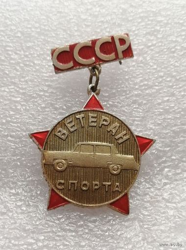 Ветеран Спорта. Автоспорт. СССР #1021-SP18