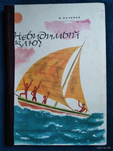 В. Полянов Невидимый ключ.   1965 год