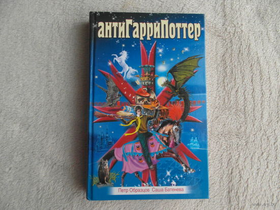 Образцов П., Батенева С. АнтиГарриПоттер. Серия: АнтиМулдашев. Москва. Яуза. 2005 г.