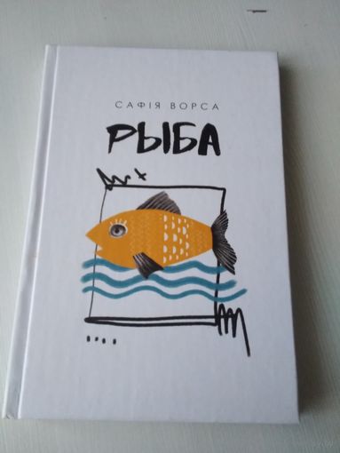 Рыба. Апавяданнi. /86