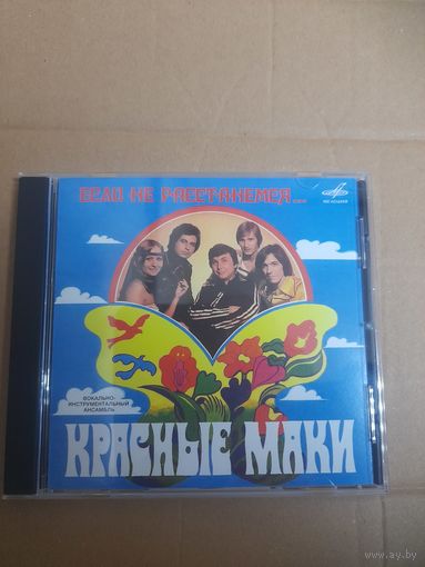 ВИА КРАСНЫЕ МАКИ "ЕСЛИ НЕ РАССТАНЕМСЯ... " CD  1980