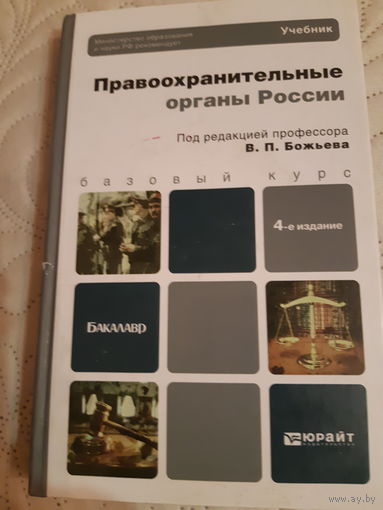 Правоохранительные органы России базовый курс