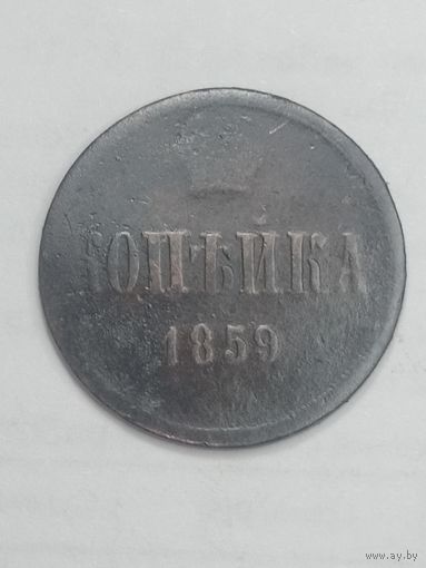 Российская империя Копейка 1859 года .