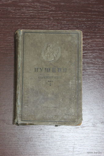 Сочинения А.С.Пушкина, 1-й том, 1937 г, из СССР.
