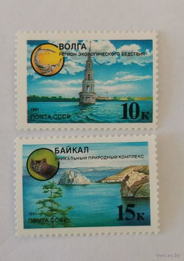 Две марки из серии "Защитим родную природу!" - Волга. Затопленная церковь и Байкал. Уникальный природный комплекс