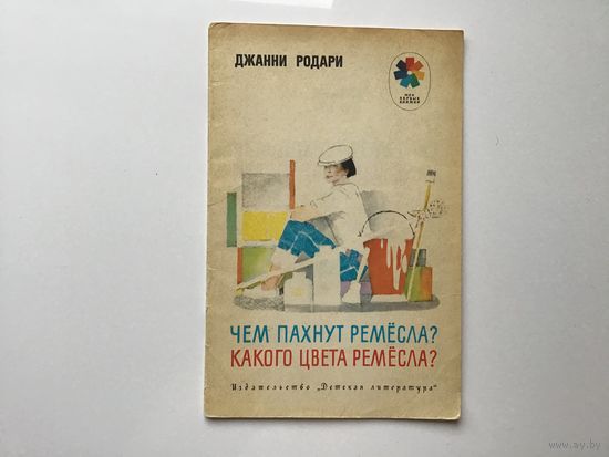 Джанни Родари.	"Чем пахнут ремесла?. Какого цвета ремесла?".