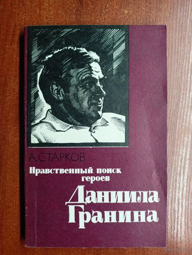 Анатолий Старков "Нравственный поиск героев Даниила Гранина"