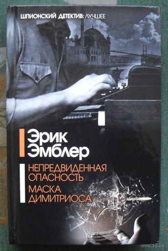 Непредвиденная опасность. Маска Димитриоса. Эрик Эмблер.