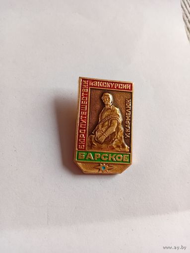 Значок.Кармелюк.
